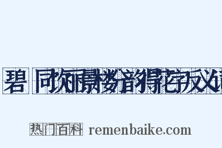 碧磵同饮丽景楼分韵得花字反义词是什么意思的图片